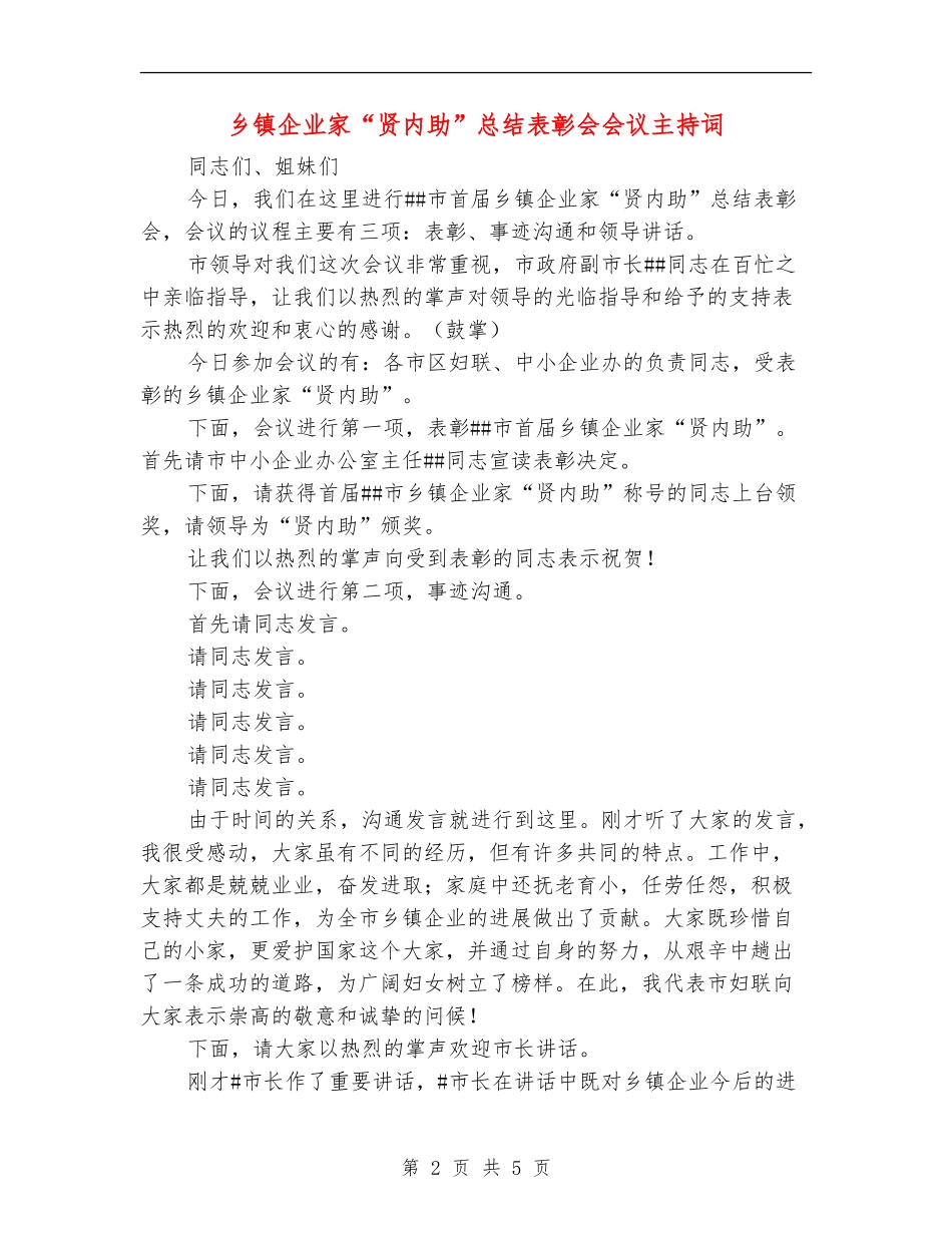乡镇企业家“贤内助”总结表彰会会议主持词_第2页