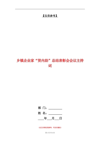 乡镇企业家“贤内助”总结表彰会会议主持词