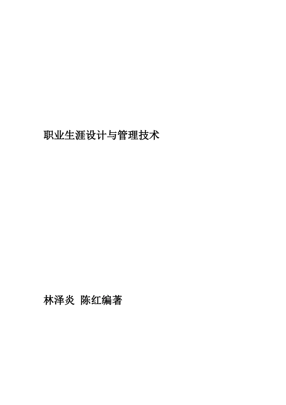职业生涯设计与管理技术讲解_第1页