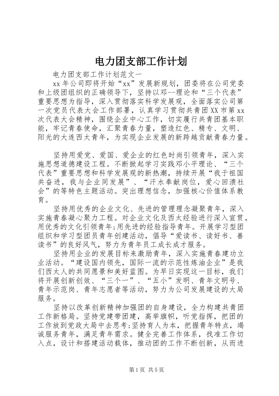 电力团支部工作计划_第1页