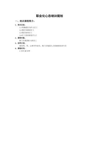 职业化心态培训规划