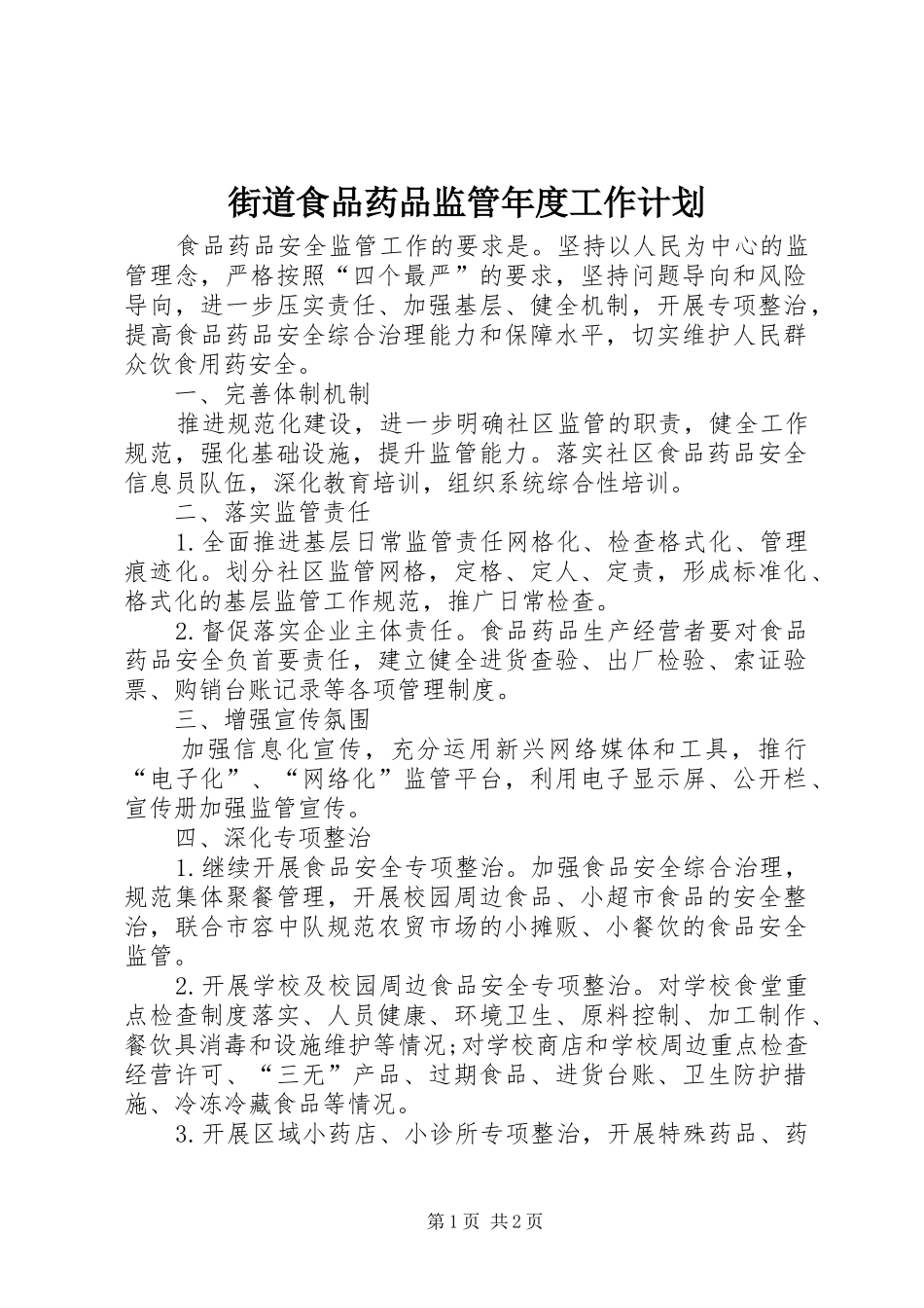 街道食品药品监管年度工作计划_第1页
