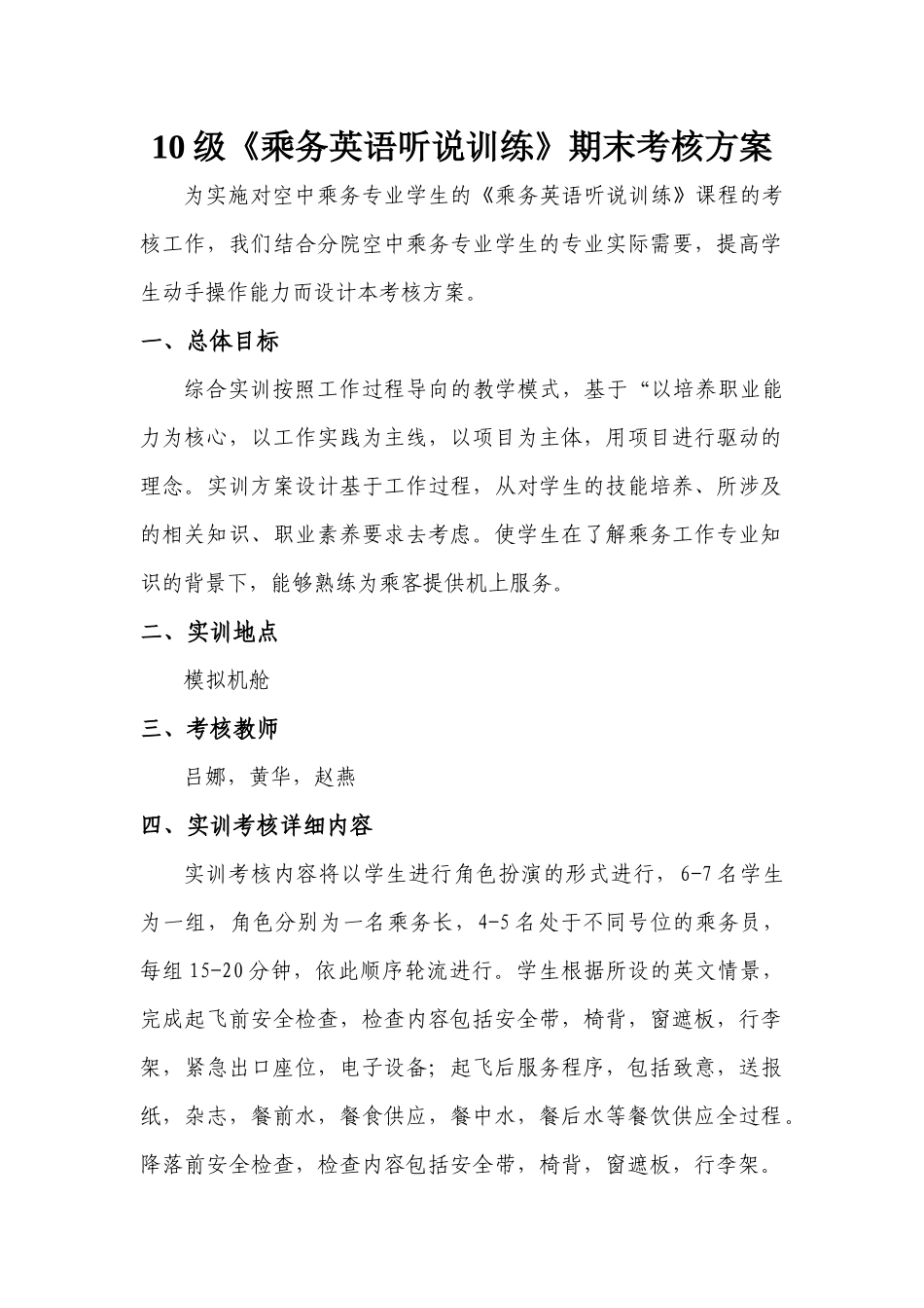 期末乘务英语听说考核方案最新(615)_第1页