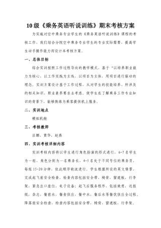期末乘务英语听说考核方案最新(615)