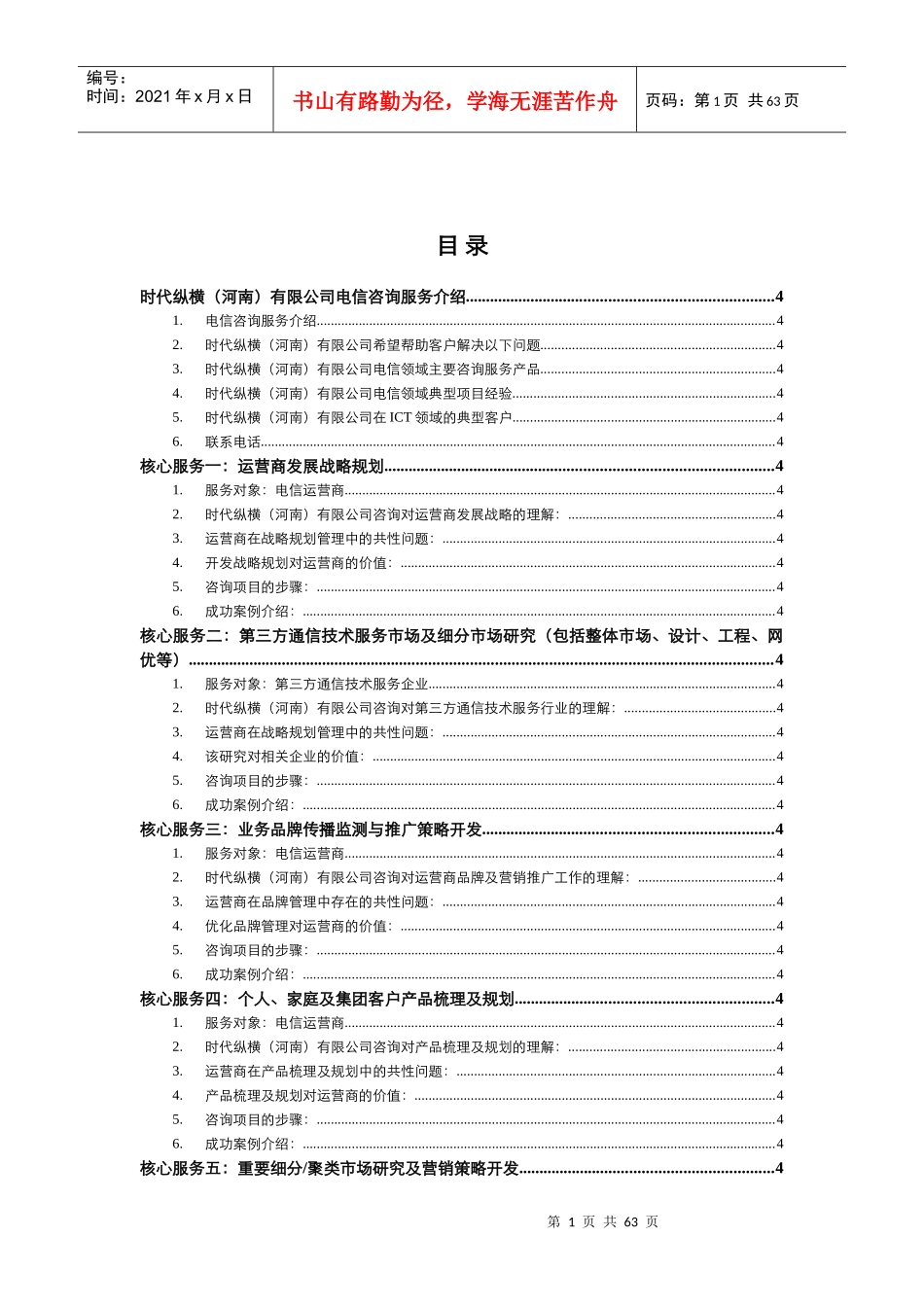 电信咨询产品手册V1_XXXX0216_第1页