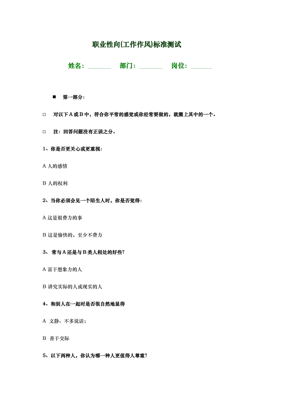 职业性向(工作作风)标准测试_第1页