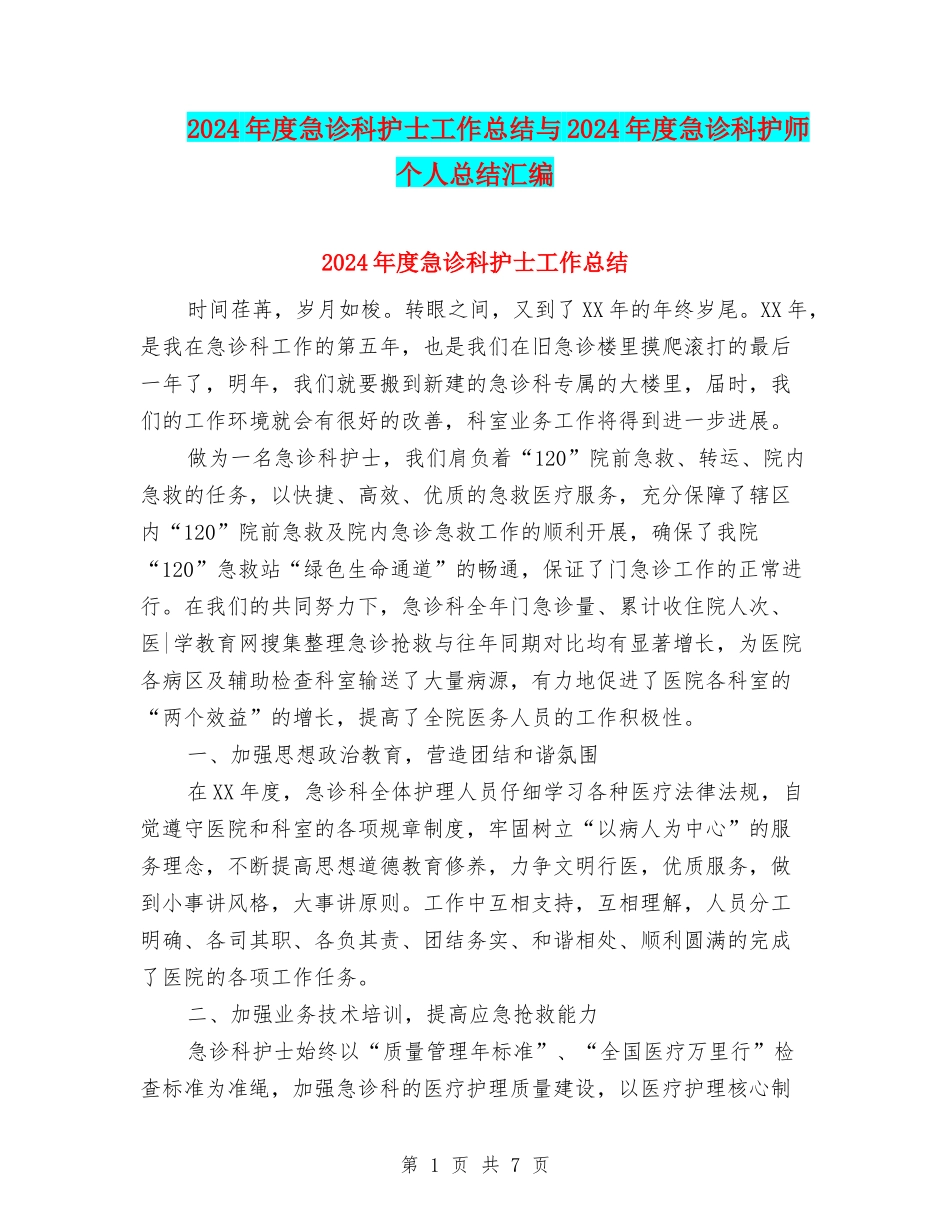 2024年度急诊科护士工作总结与2024年度急诊科护师个人总结汇编_第1页