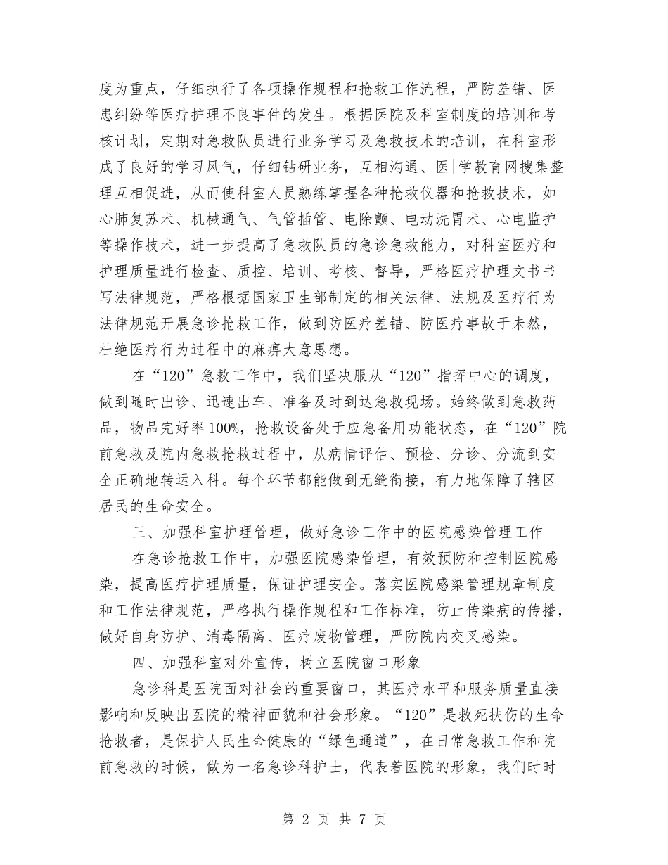 2024年度急诊科护士工作总结与2024年度急诊科护师个人总结汇编_第2页