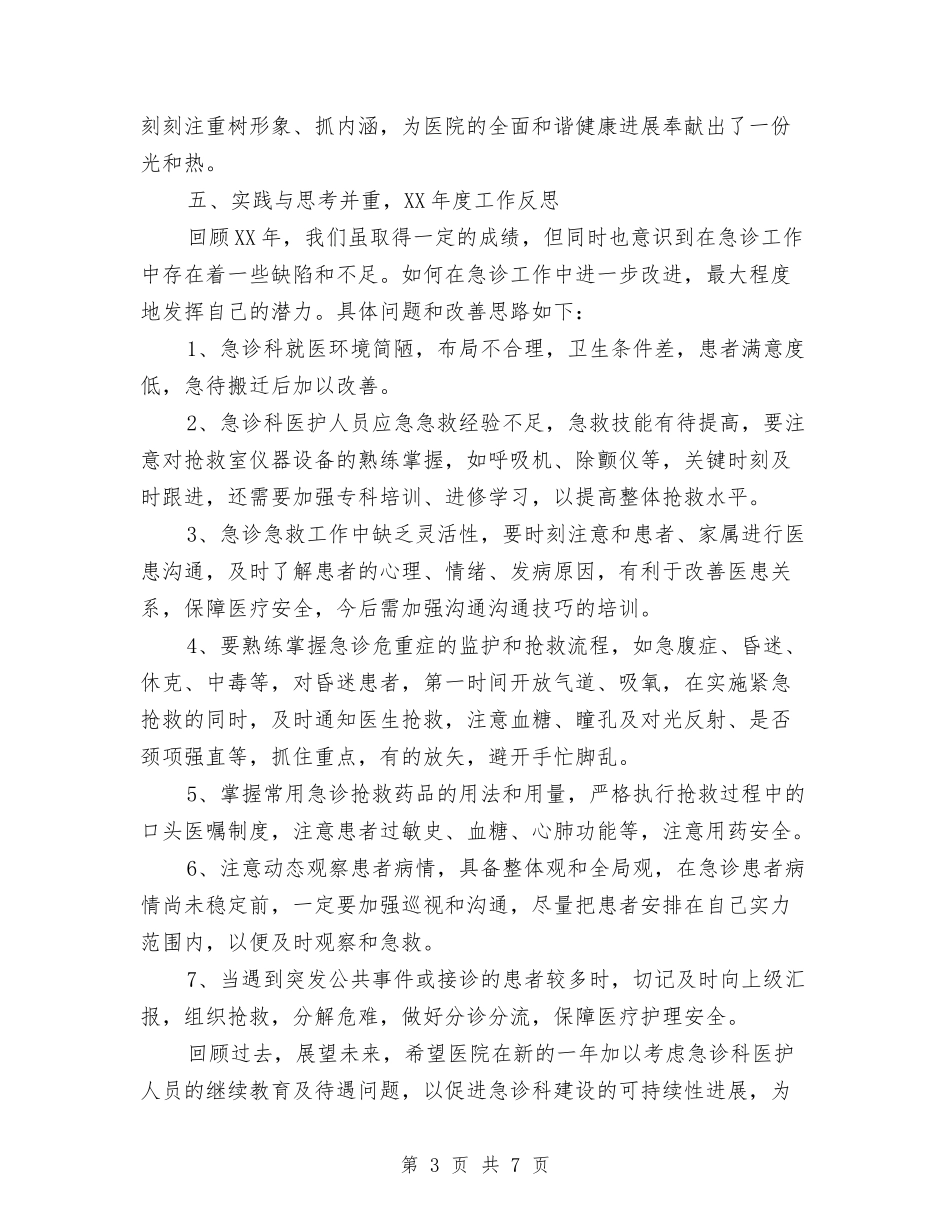 2024年度急诊科护士工作总结与2024年度急诊科护师个人总结汇编_第3页