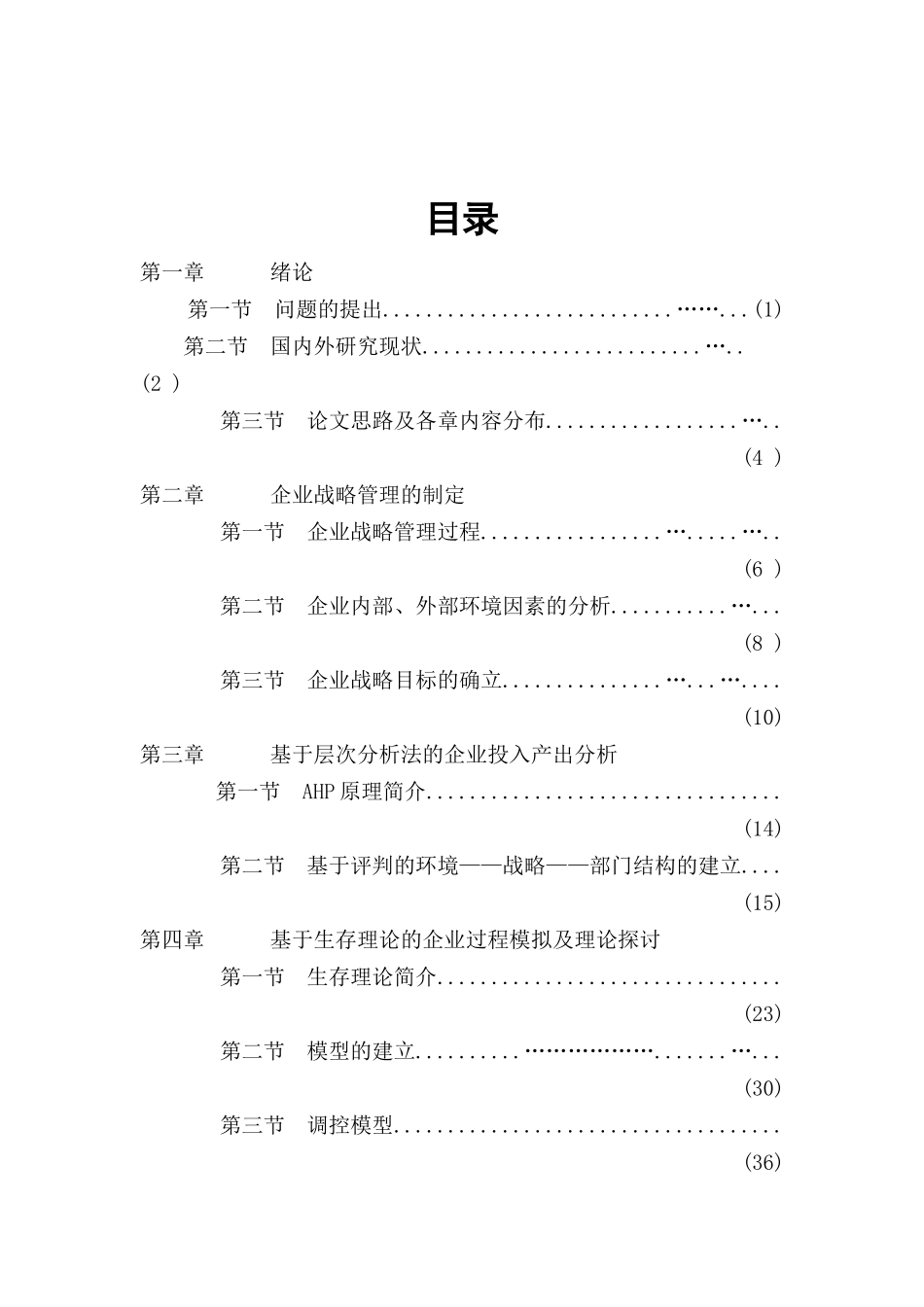 现代企业战略管理教训教材_第1页