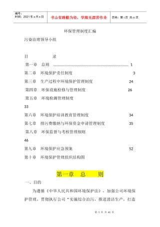 环保管理制度汇编（DOC57页）