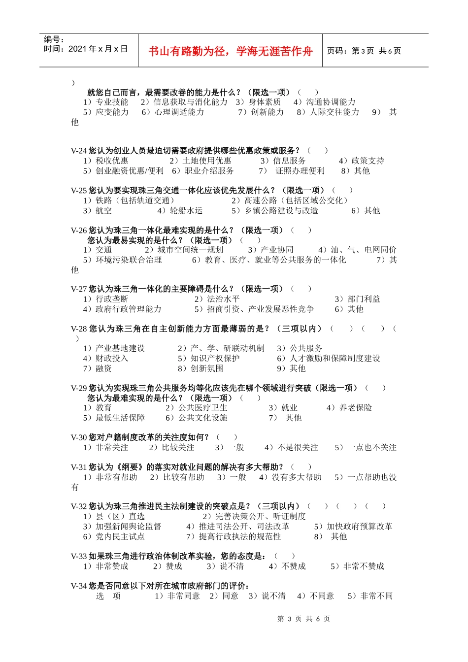 珠江三角洲地区改革发展规划纲要调查问卷-《珠江三角洲地区_第3页