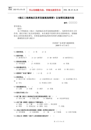 珠江三角洲地区改革发展规划纲要调查问卷-《珠江三角洲地区