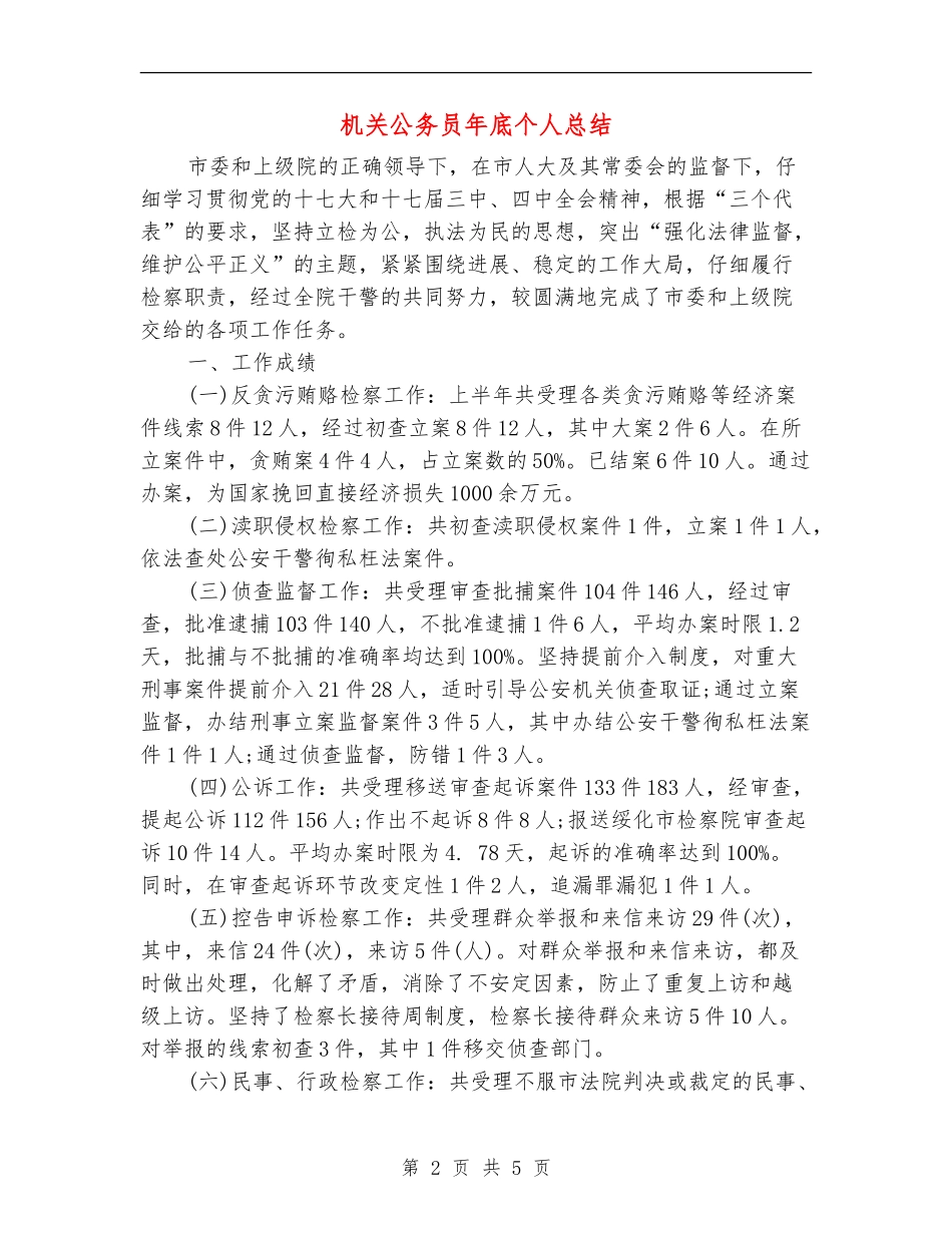 机关公务员年底个人总结_第2页