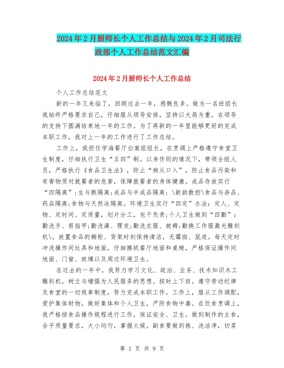 2024年2月厨师长个人工作总结与2024年2月司法行政部个人工作总结范文汇编_第1页
