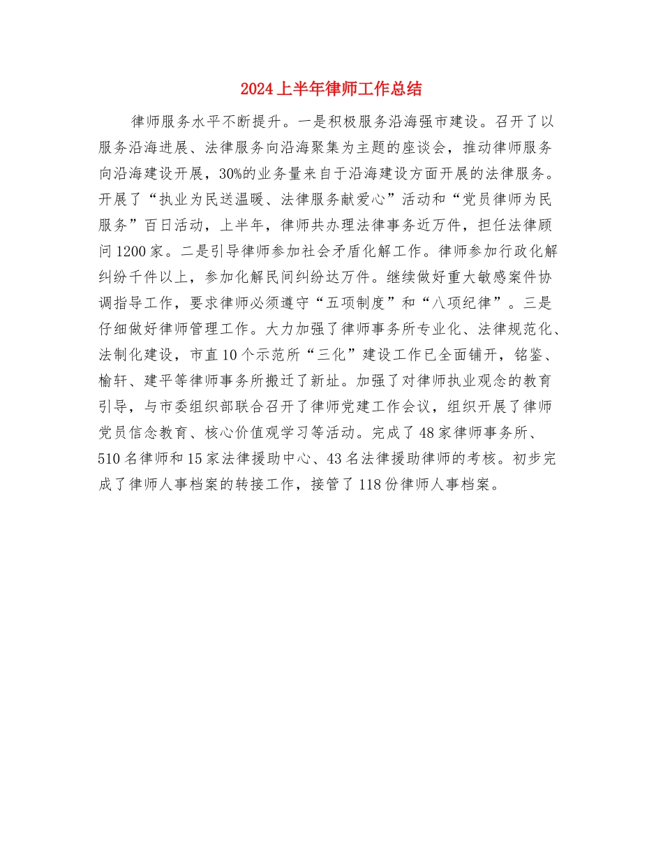 2024上半年建筑工作总结与2024上半年律师工作总结汇编_第2页