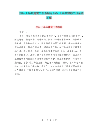 2024上半年建筑工作总结与2024上半年律师工作总结汇编