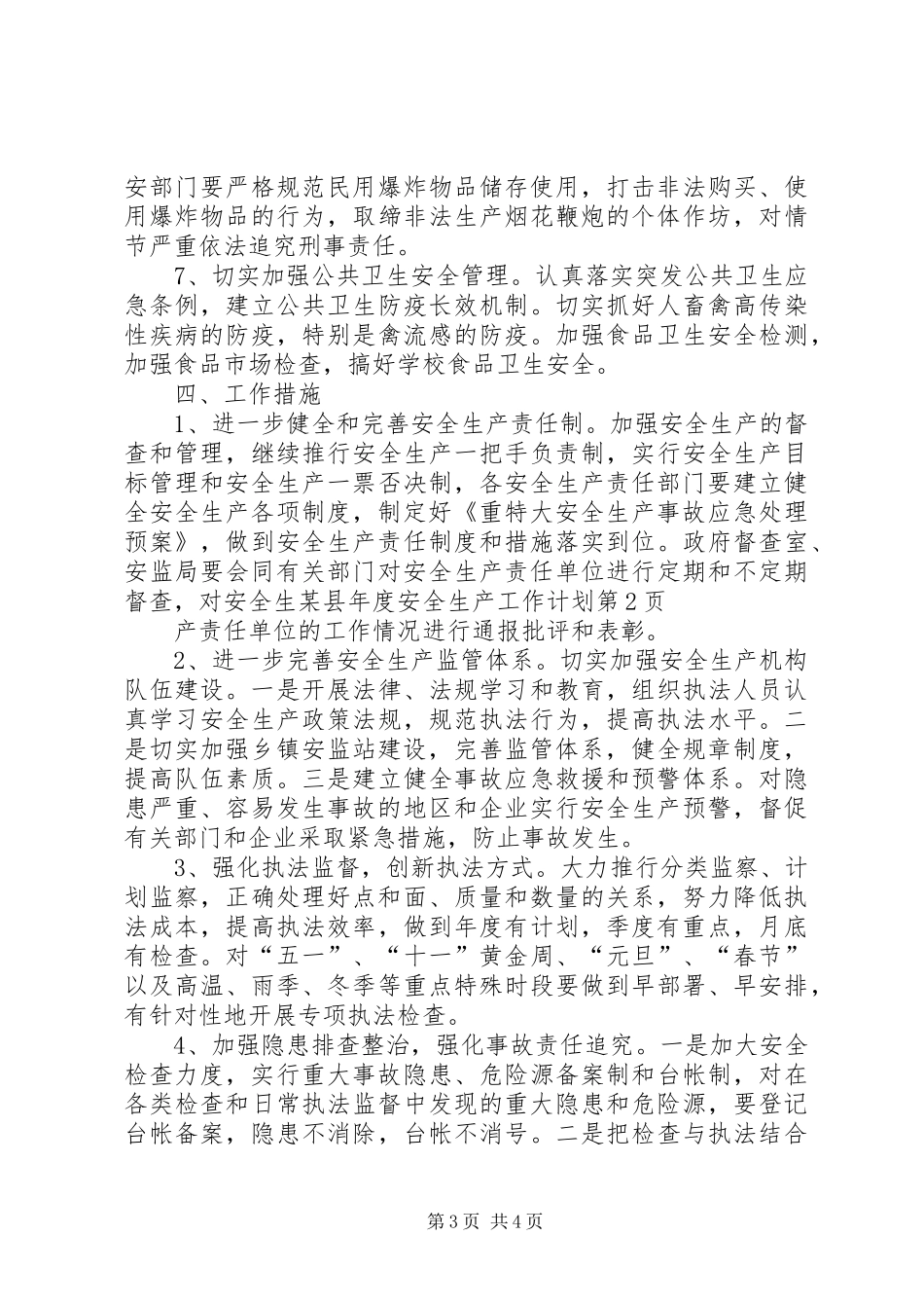 某县年度安全生产工作计划_第3页