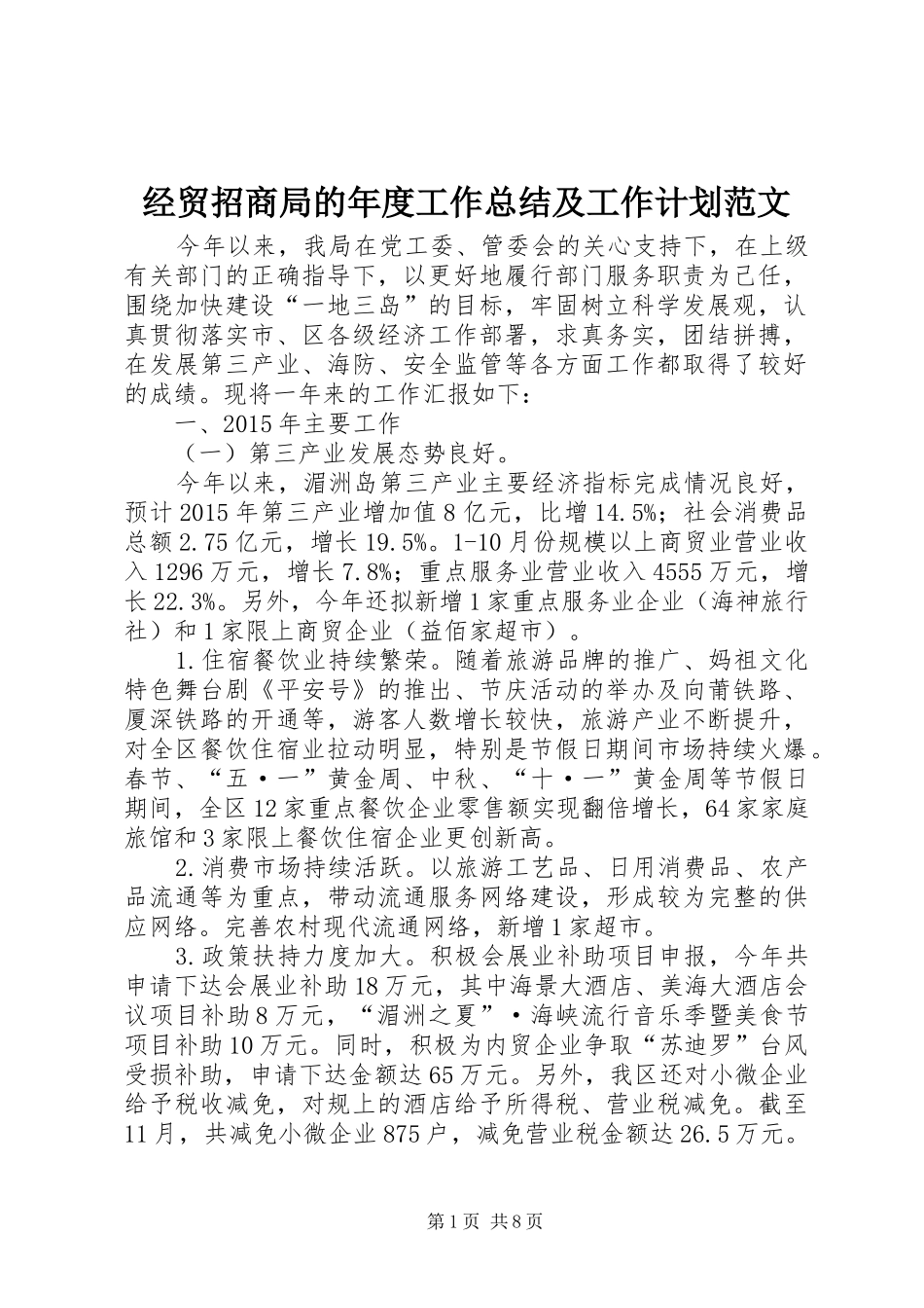 经贸招商局的年度工作总结及工作计划范文_第1页