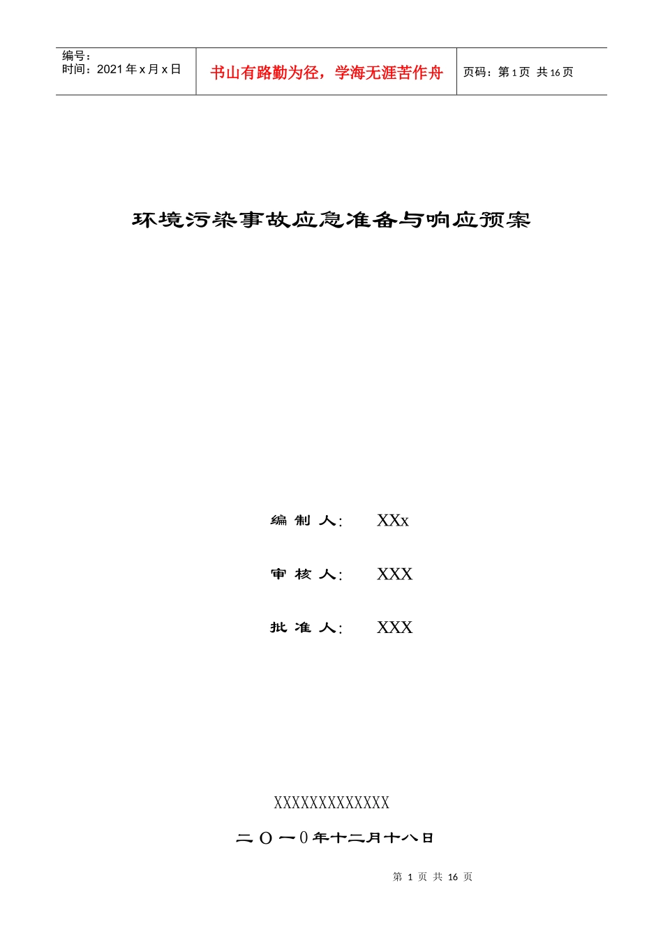 环境污染应急预案_第1页