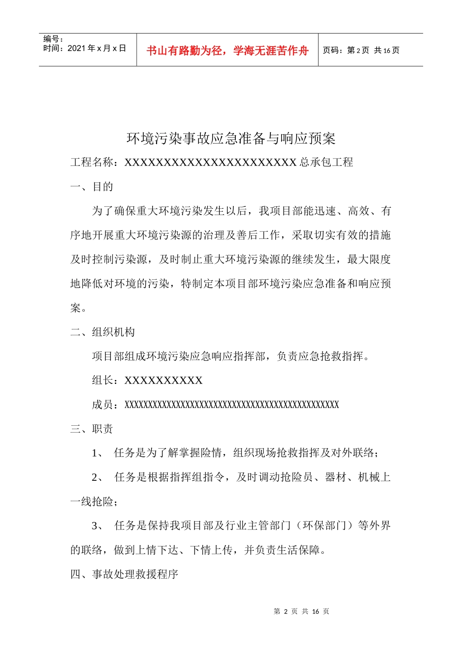 环境污染应急预案_第2页