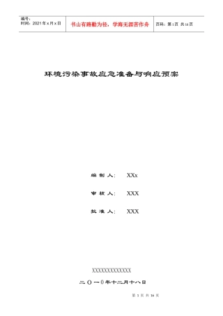 环境污染应急预案