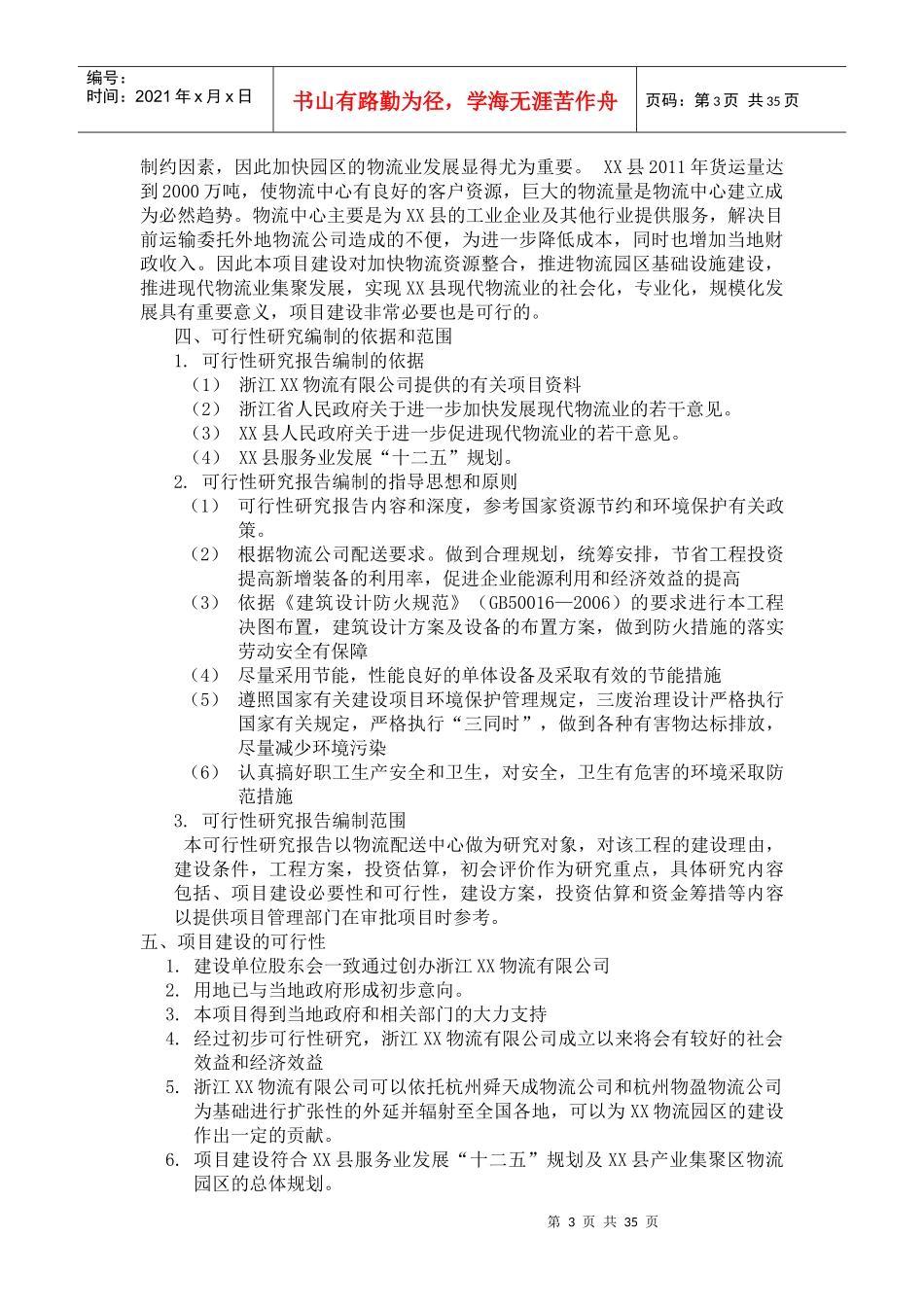 物流配送仓储中心项目可行性研究报告_第3页