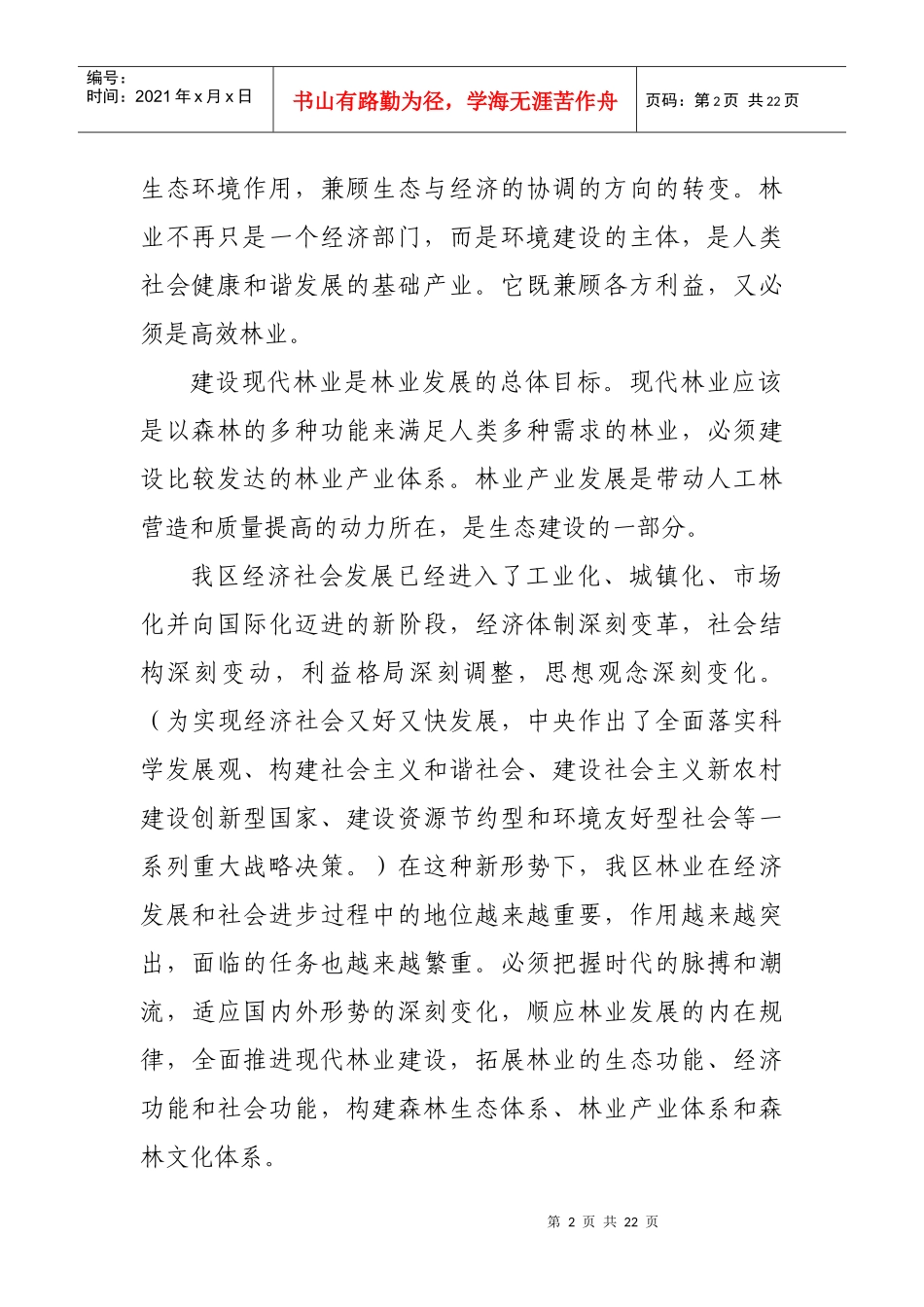 现代林业产业带动农民致富-发展现代林业产业带动农民增收_第2页