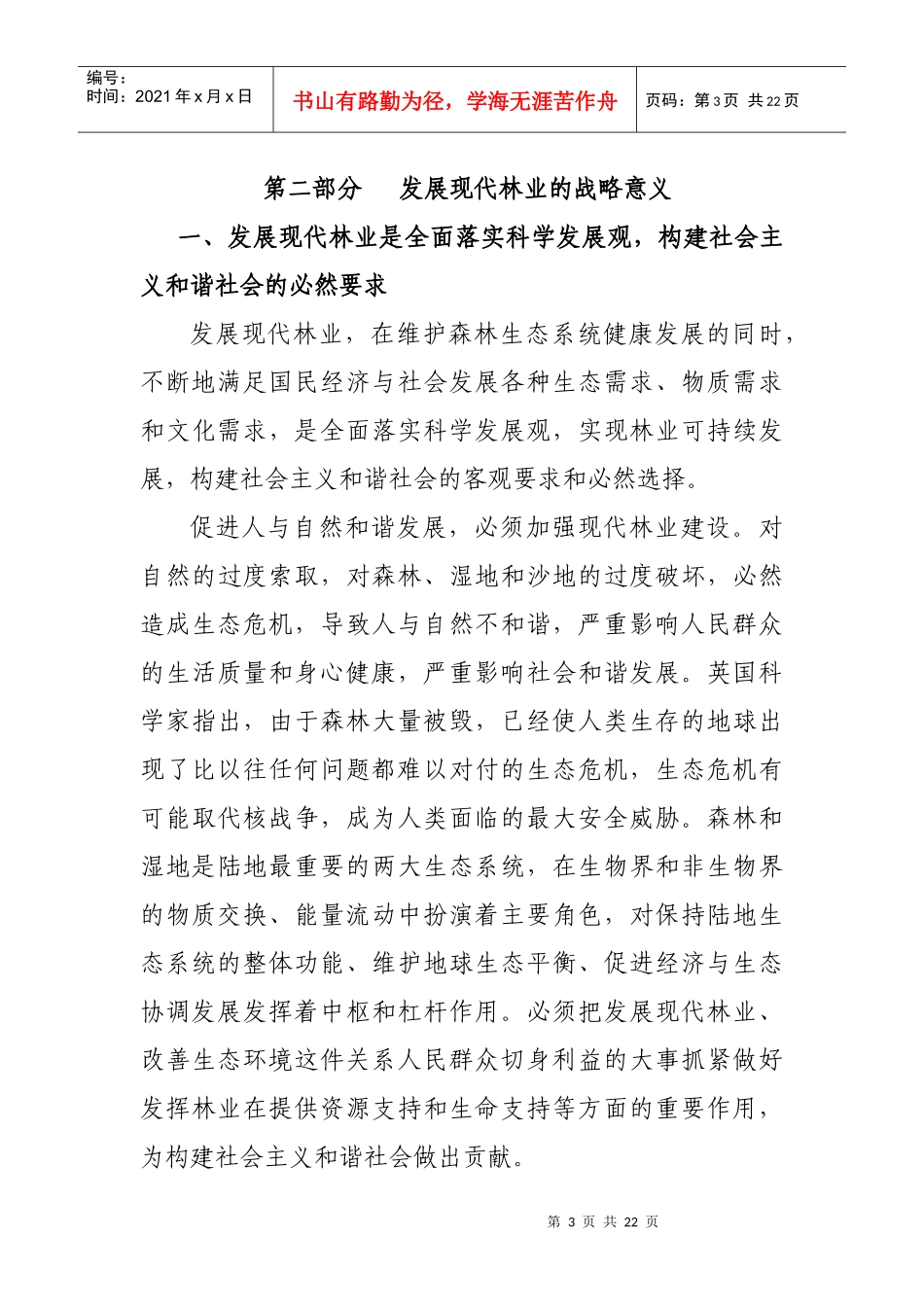 现代林业产业带动农民致富-发展现代林业产业带动农民增收_第3页