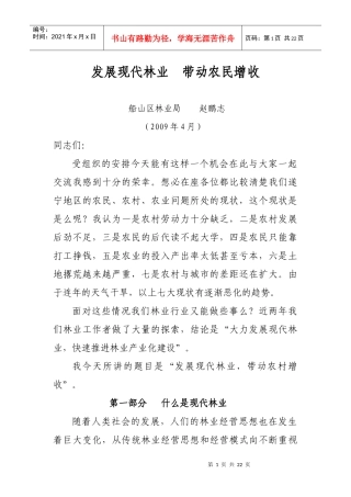 现代林业产业带动农民致富-发展现代林业产业带动农民增收