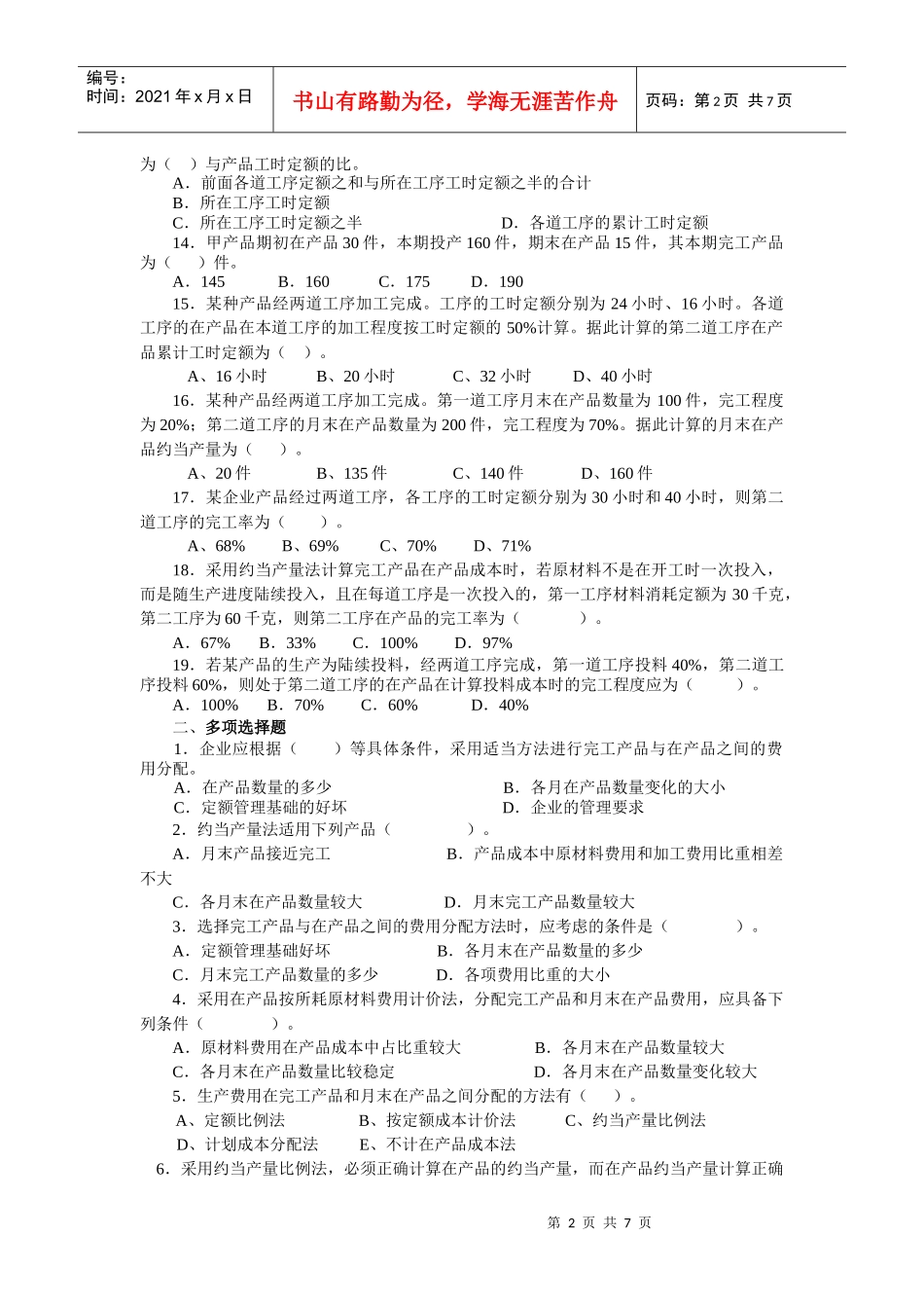 生产费用在完工产品与在产品之间的划分试题_第2页