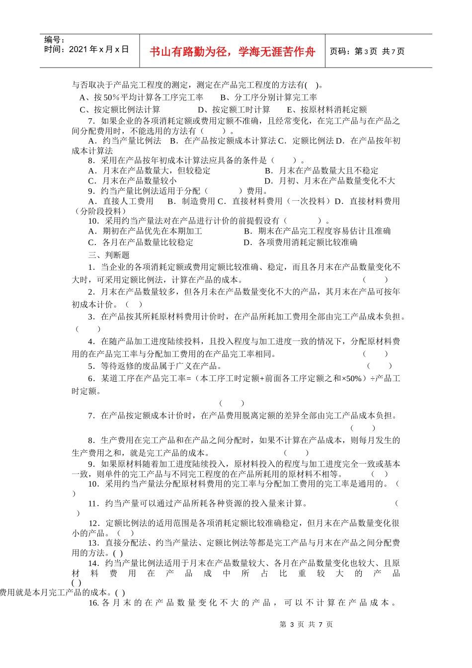 生产费用在完工产品与在产品之间的划分试题_第3页