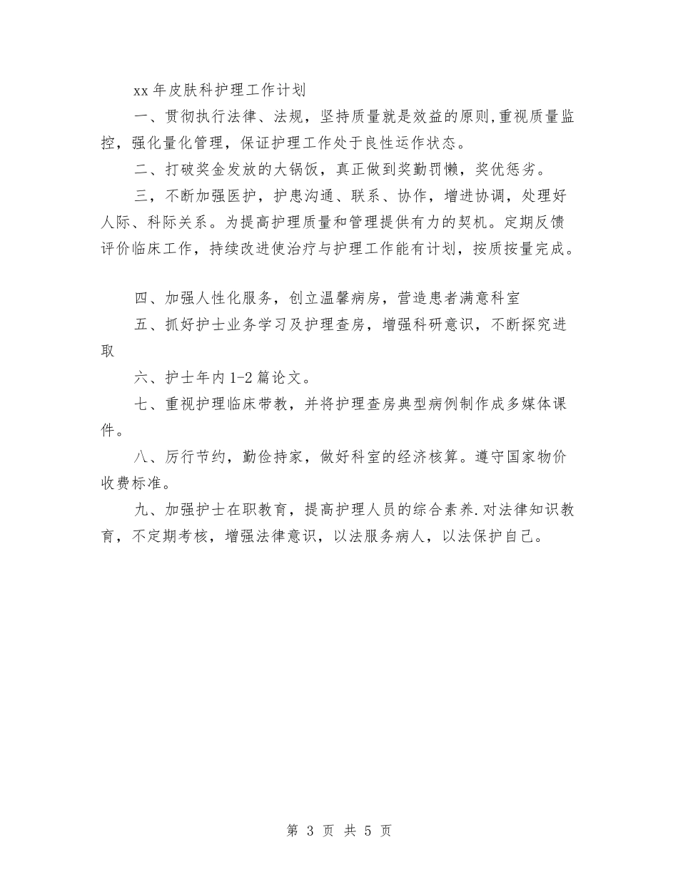 2024年度皮肤科护理工作计划与2024年度监察部审计工作计划范例汇编_第3页
