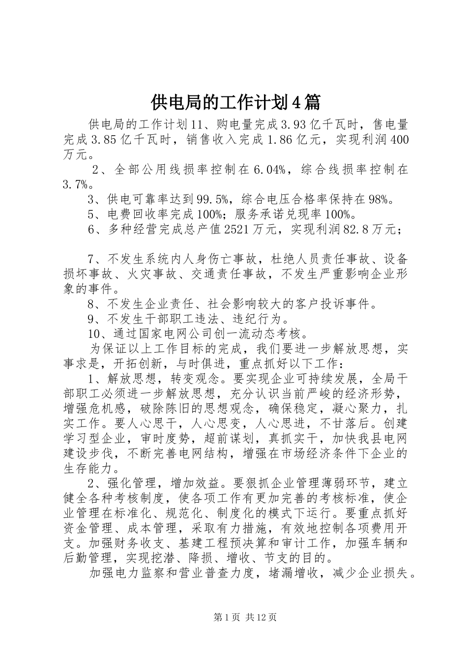 供电局的工作计划4篇_第1页