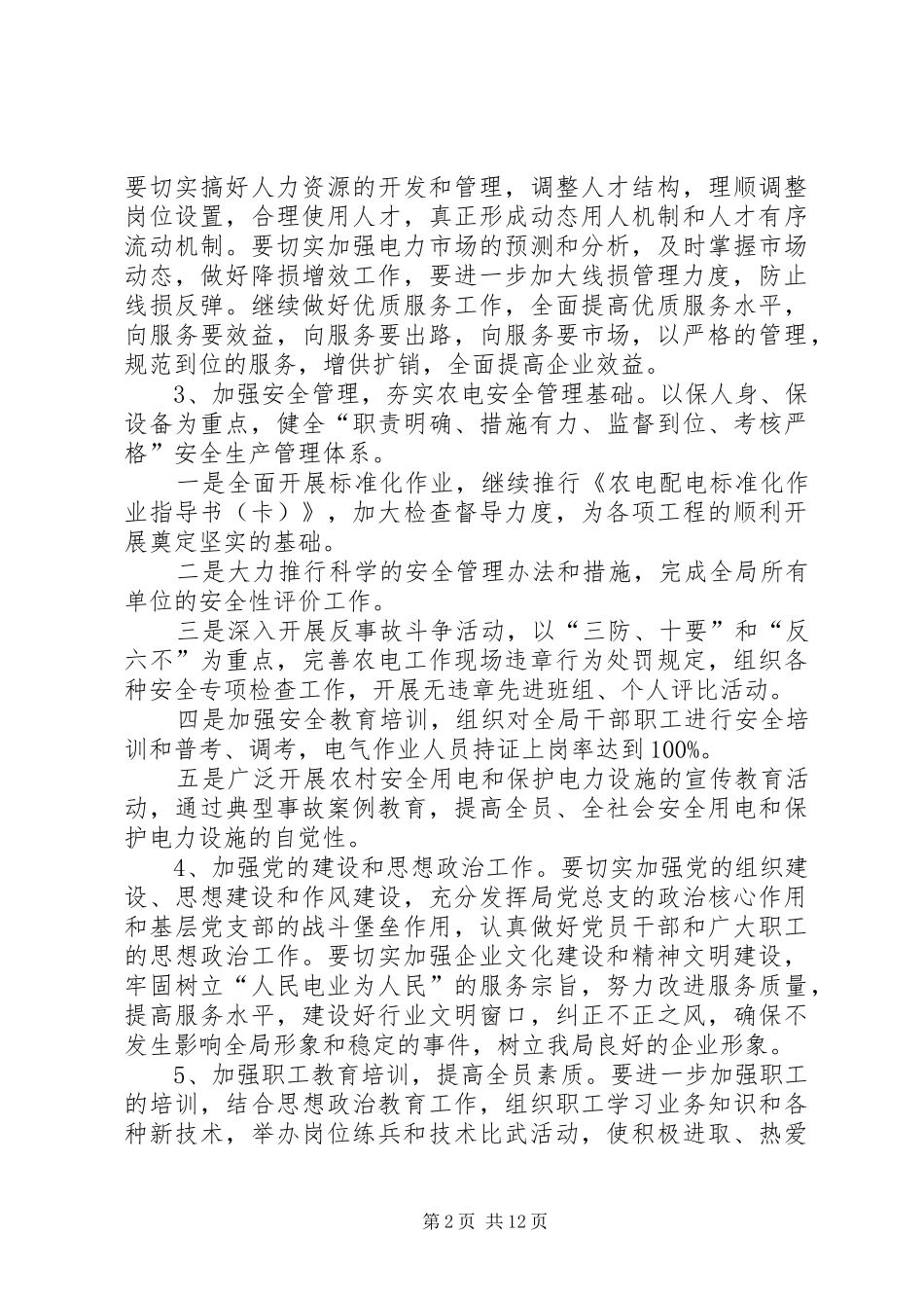 供电局的工作计划4篇_第2页