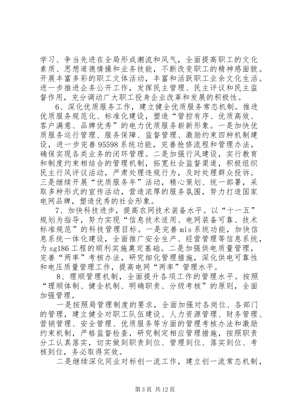 供电局的工作计划4篇_第3页