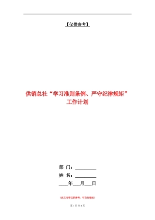 供销总社“学习准则条例、严守纪律规矩”工作计划