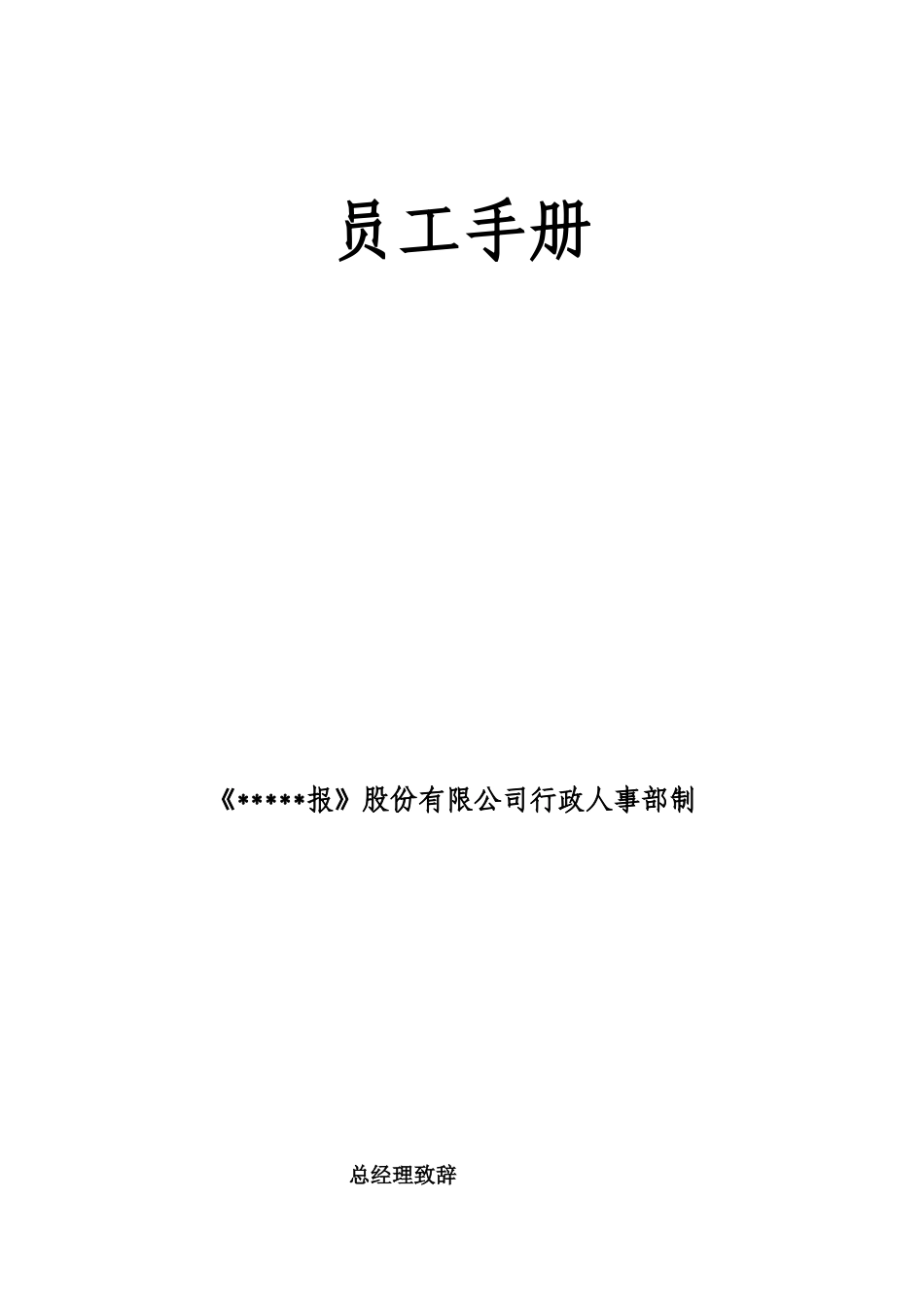 某某报社员工手册样本_第1页