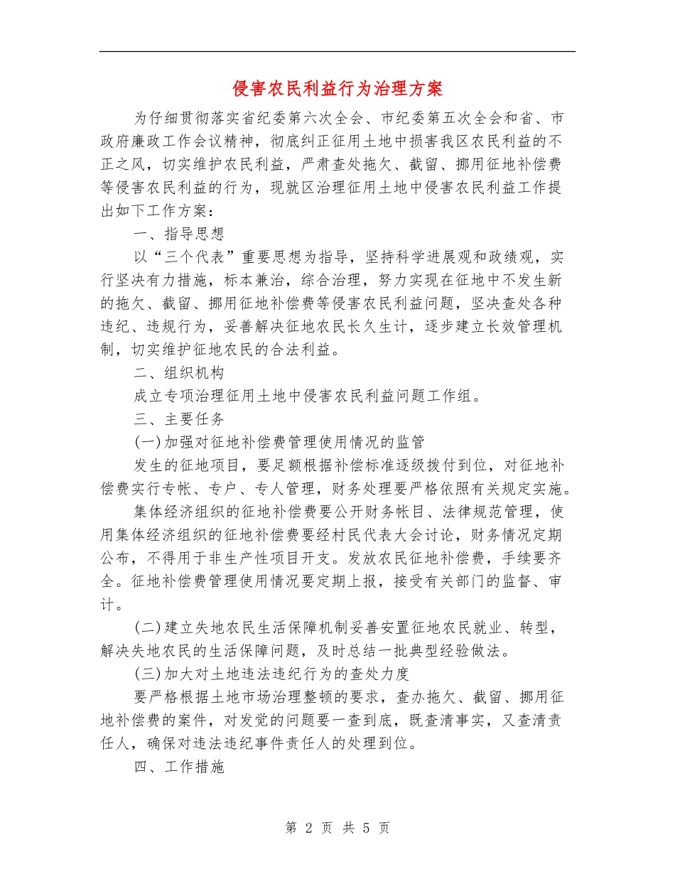 侵害农民利益行为治理方案_第2页