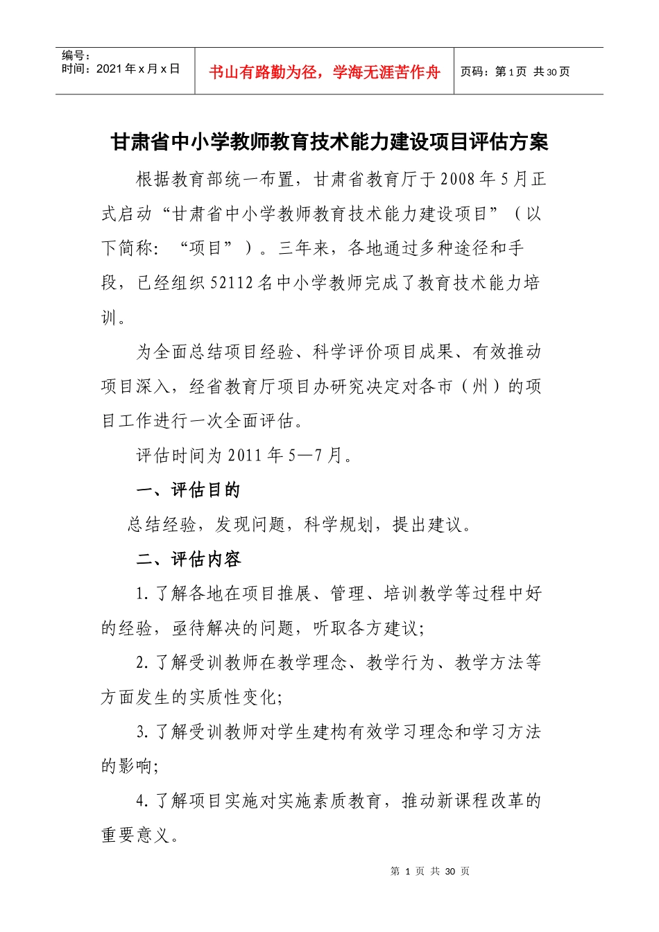 甘肃省中小学教师教育技术能力建设项目评估方案_第1页