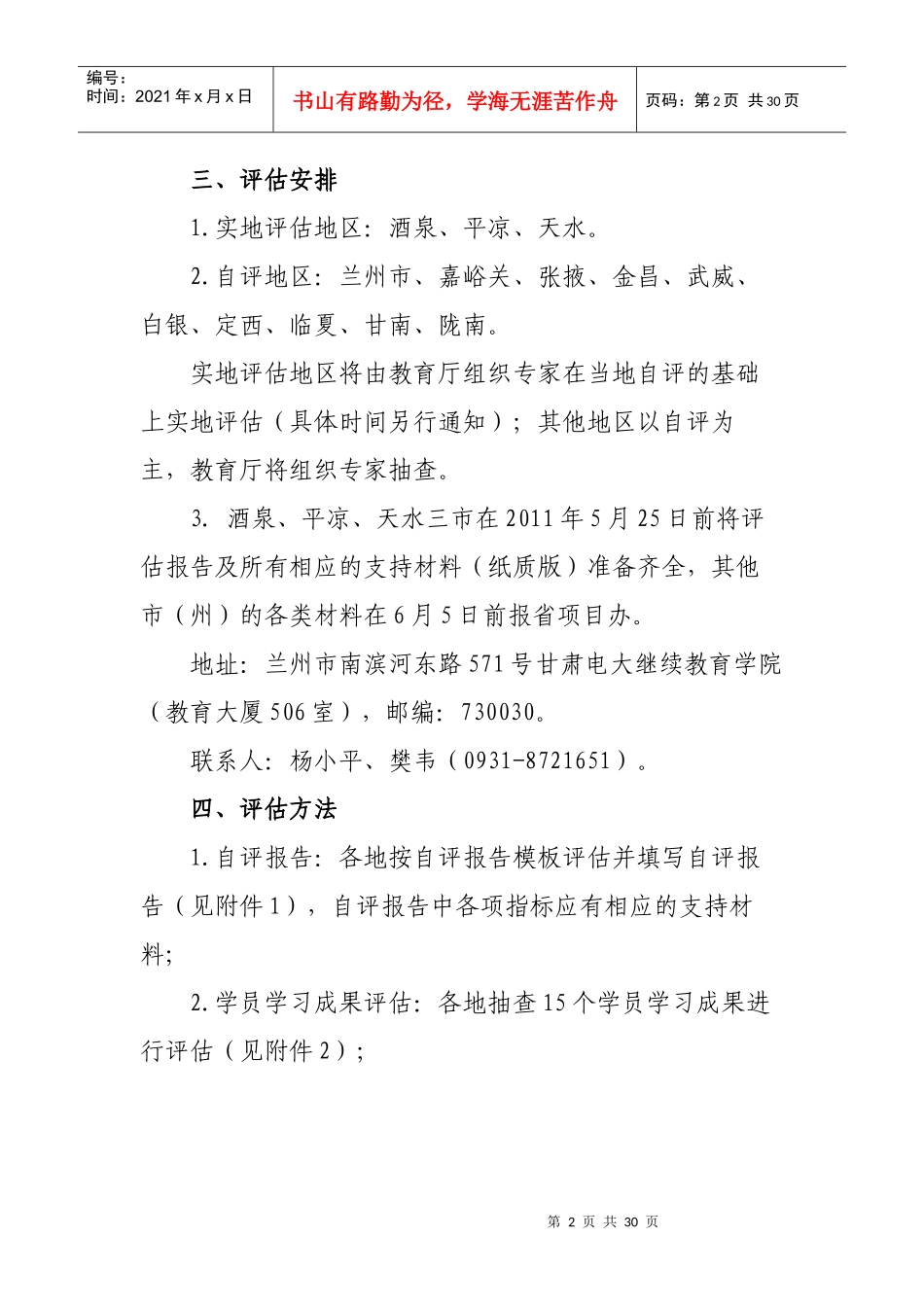 甘肃省中小学教师教育技术能力建设项目评估方案_第2页