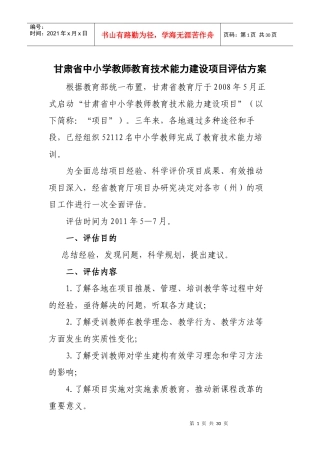 甘肃省中小学教师教育技术能力建设项目评估方案