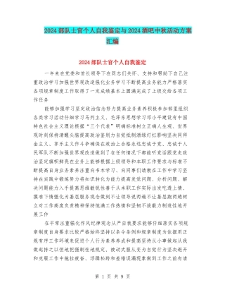 2024部队士官个人自我鉴定与2024酒吧中秋活动方案汇编