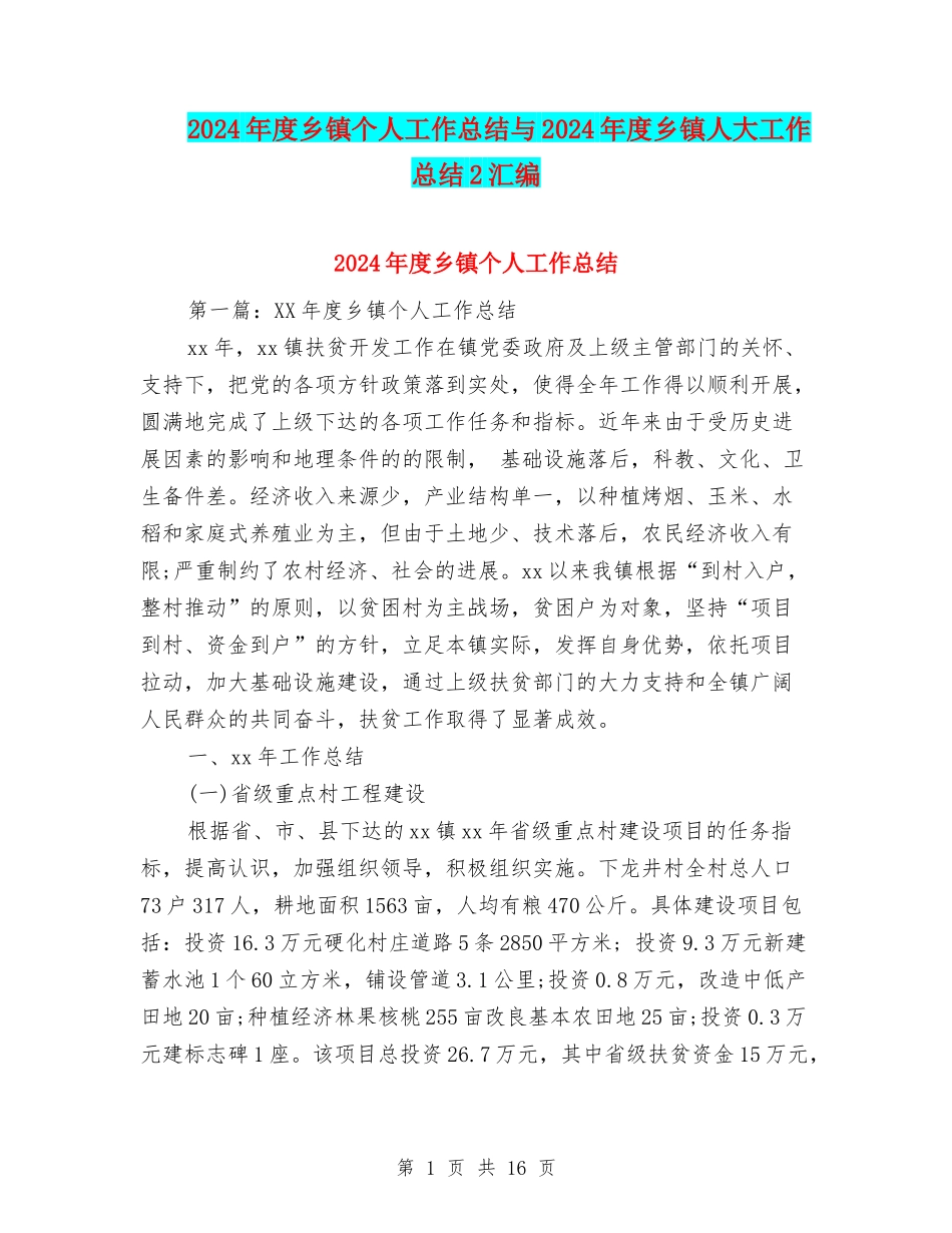 2024年度乡镇个人工作总结与2024年度乡镇人大工作总结2汇编_第1页