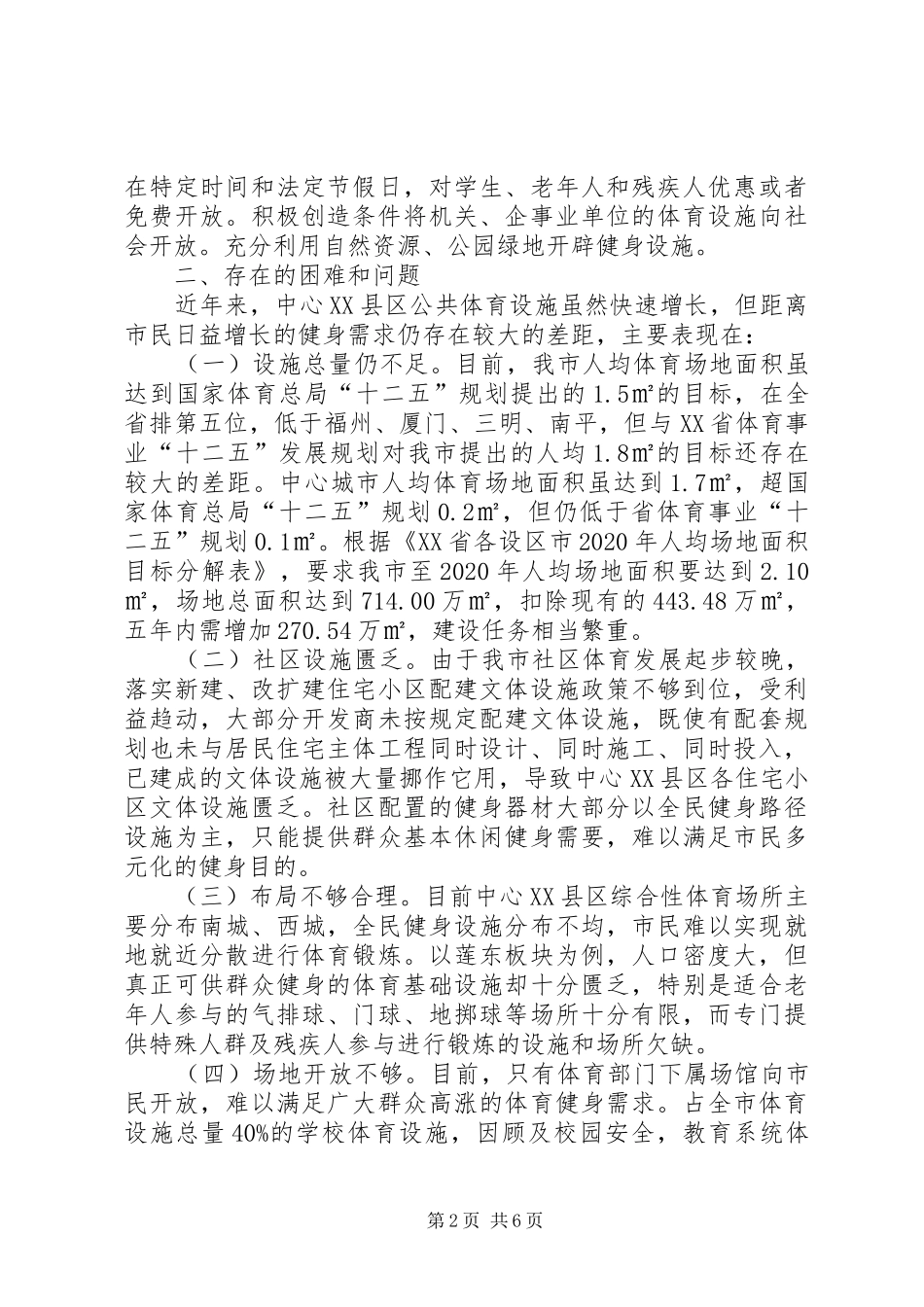 加快中心城市公共体育设施规划建设调研报告_第2页