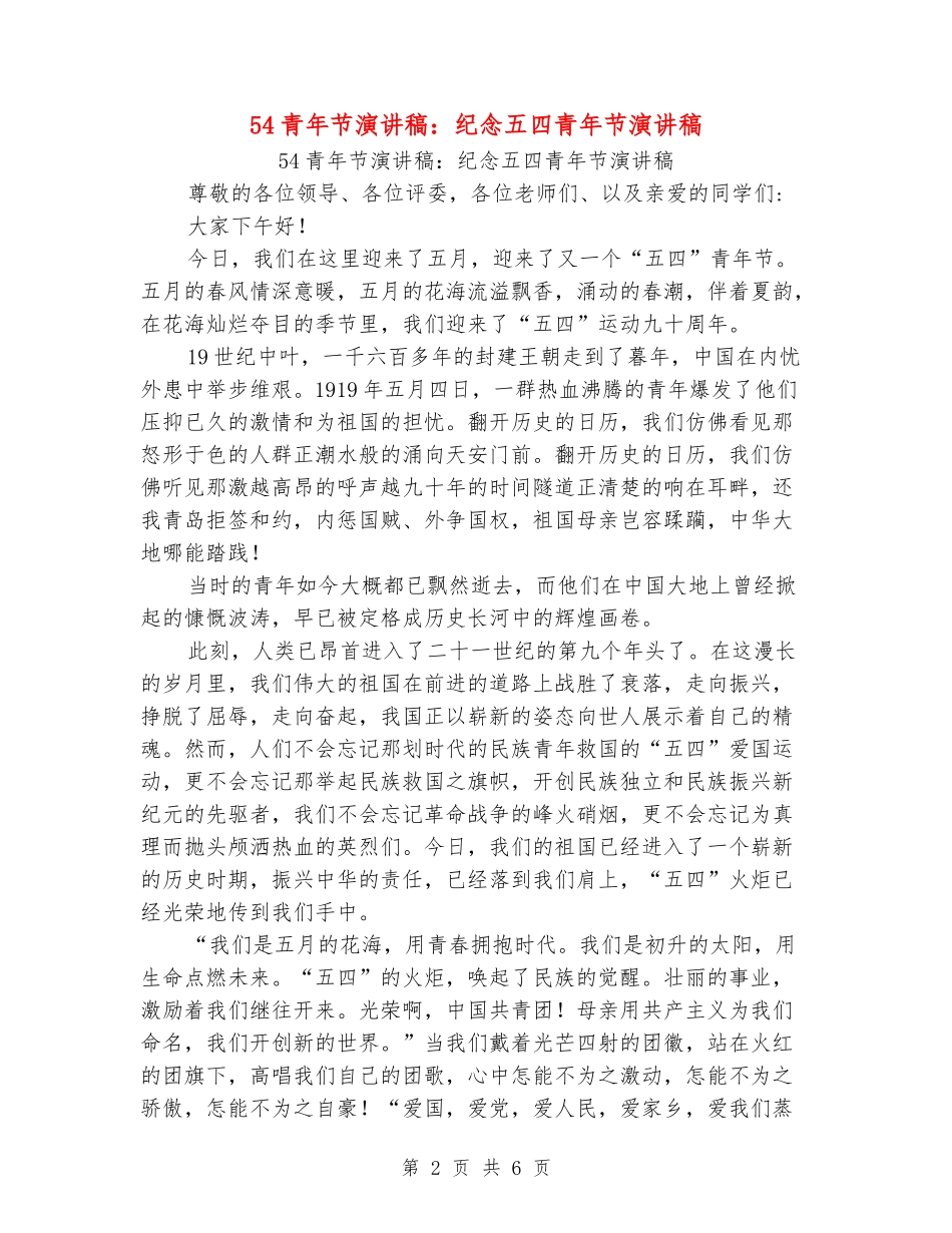 54青年节演讲稿：纪念五四青年节演讲稿_第2页