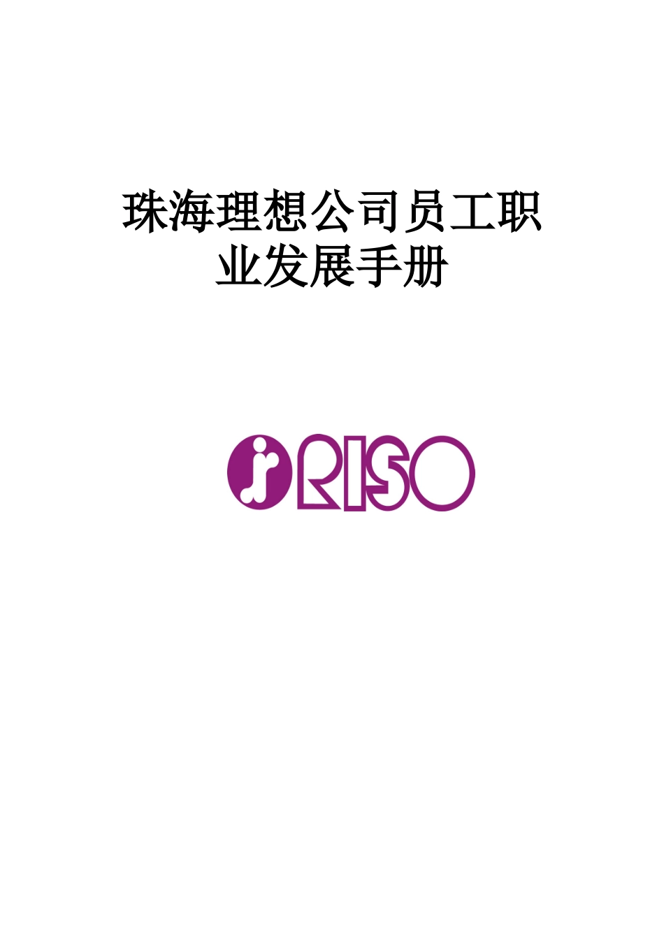 珠海某某公司员工职业发展手册_第2页