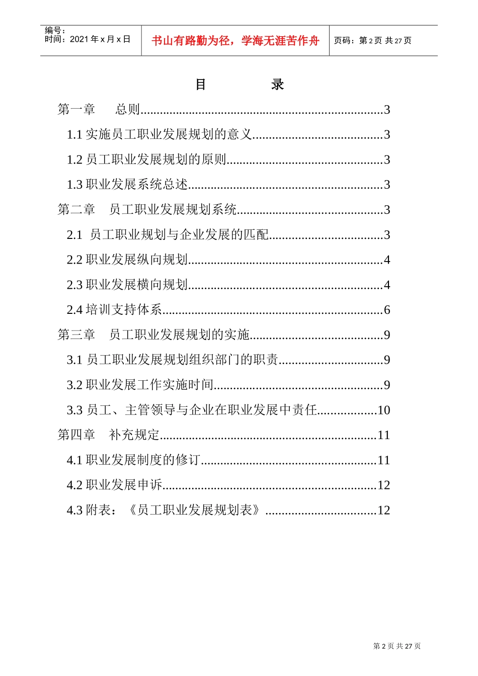 珠海某某公司员工职业发展手册_第3页