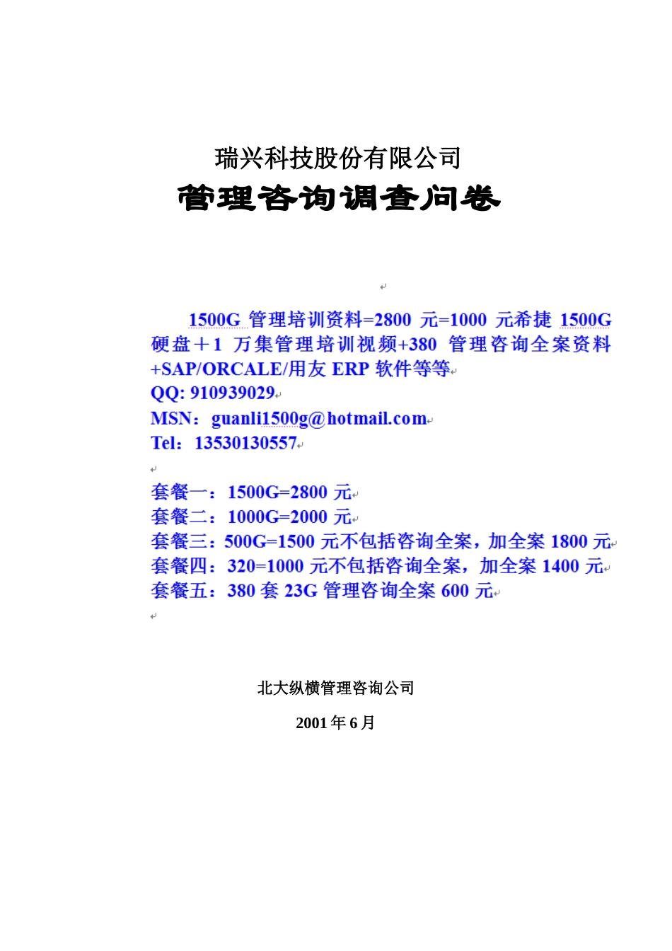 瑞兴科技调查问卷_第1页