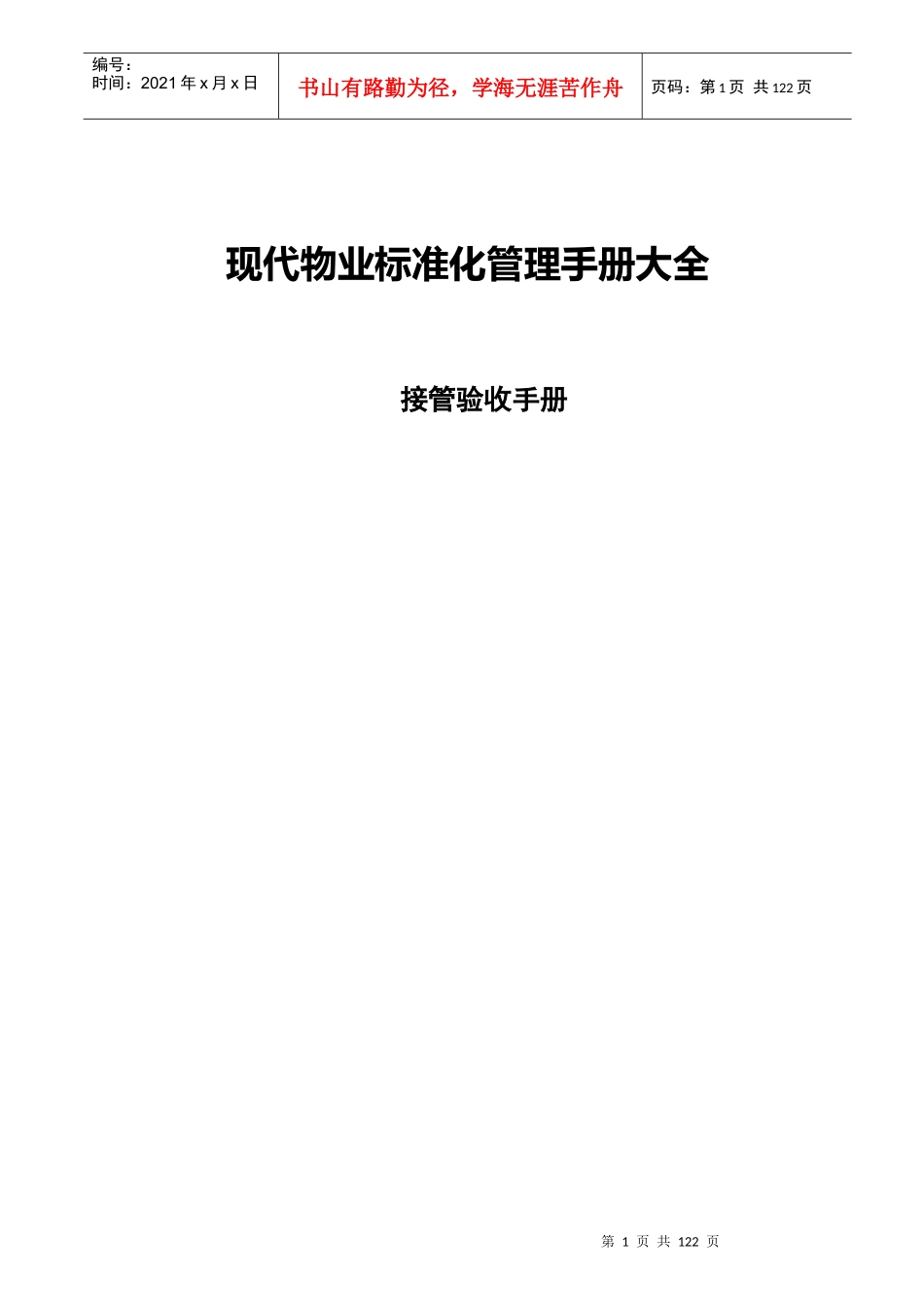 现代物业管理手册大全-接管验收手册_第1页
